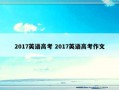 2017英语高考 2017英语高考作文