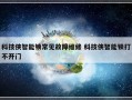 科技侠智能锁常见故障维修 科技侠智能锁打不开门