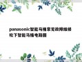 panasonic智能马桶常见故障维修 松下智能马桶电路图