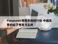 Panasonic电视市场排行榜 中国出售的松下电视怎么样