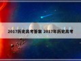 2017历史高考答案 2017年历史高考