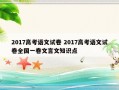 2017高考语文试卷 2017高考语文试卷全国一卷文言文知识点