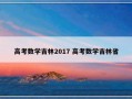 高考数学吉林2017 高考数学吉林省