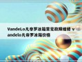 VandeLo凡帝罗冰箱常见故障维修 vandelo凡帝罗冰箱价格