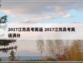 2017江苏高考英语 2017江苏高考英语满分