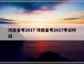 河南省考2017 河南省考2017考试时间