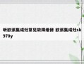 昕欧派集成灶常见故障维修 欧派集成灶sk970y