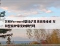 万和Vanward壁挂炉常见故障维修 万和壁挂炉常见故障代码