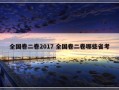 全国卷二卷2017 全国卷二卷哪些省考