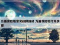 万盾保险柜常见故障维修 万盾保险柜打开步骤