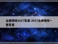 全国理综2017答案 2017全国理综一卷答案