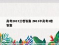 高考2017三卷答案 2017年高考3卷答案