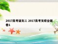 2017高考语文二 2017高考文综全国卷1