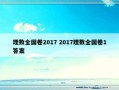 理数全国卷2017 2017理数全国卷1答案