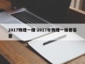 2017物理一模 2017年物理一模卷答案