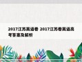 2017江苏英语卷 2017江苏卷英语高考答案及解析