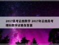 2017高考云南数学 2017年云南高考理科数学试卷及答案