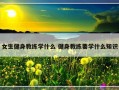 女生健身教练学什么 健身教练要学什么知识