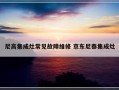 尼高集成灶常见故障维修 京东尼泰集成灶