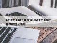 2017年全国二卷文综 2017年全国二卷文综题及答案