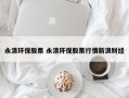 永清环保股票 永清环保股票行情新浪财经