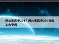 河北省高考2017 河北省高考200分能上大专吗