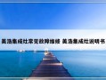 美浩集成灶常见故障维修 美浩集成灶说明书