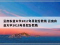 云南农业大学2017年录取分数线 云南农业大学2018年录取分数线