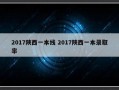 2017陕西一本线 2017陕西一本录取率