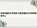 内蒙古医科大学官网 内蒙古医科大学官网教务中心