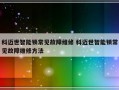 科迈世智能锁常见故障维修 科迈世智能锁常见故障维修方法