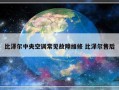 比泽尔中央空调常见故障维修 比泽尔售后