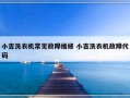 小吉洗衣机常见故障维修 小吉洗衣机故障代码