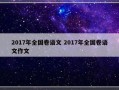 2017年全国卷语文 2017年全国卷语文作文