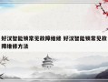 好汉智能锁常见故障维修 好汉智能锁常见故障维修方法