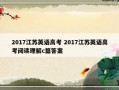 2017江苏英语高考 2017江苏英语高考阅读理解c篇答案