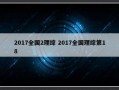 2017全国2理综 2017全国理综第18