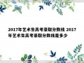 2017年艺术生高考录取分数线 2017年艺术生高考录取分数线是多少