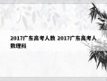 2017广东高考人数 2017广东高考人数理科