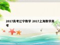 2017高考辽宁数学 2017上海数学高考