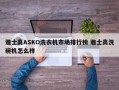 雅士高ASKO洗衣机市场排行榜 雅士高洗碗机怎么样