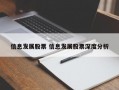 信息发展股票 信息发展股票深度分析