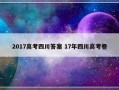 2017高考四川答案 17年四川高考卷