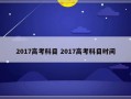 2017高考科目 2017高考科目时间