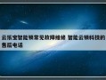 云乐宝智能锁常见故障维修 智能云锁科技的售后电话