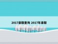 2017录取查询 2017年录取