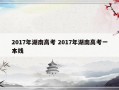 2017年湖南高考 2017年湖南高考一本线