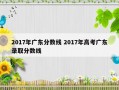 2017年广东分数线 2017年高考广东录取分数线