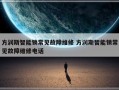 方润斯智能锁常见故障维修 方润斯智能锁常见故障维修电话