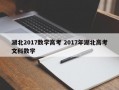 湖北2017数学高考 2017年湖北高考文科数学